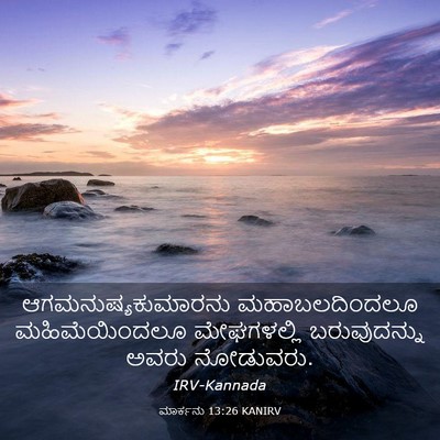 Picture 03 - ಮಾರ್ಕನು 13:26 KANIRV - ಆಗಮನುಷ್ಯಕುಮಾರನು - Bible Verse Picture