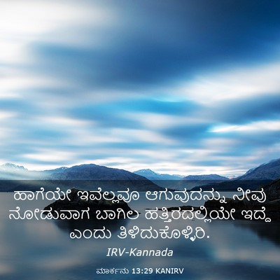 Picture 03 - ಮಾರ್ಕನು 13:29 KANIRV - ಹಾಗೆಯೇ ಇವೆಲ್ಲವೂ - Bible Verse Picture