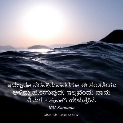 Picture 03 - ಮಾರ್ಕನು 13:30 KANIRV - ಇದೆಲ್ಲವೂ - Bible Verse Picture