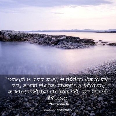 Picture 03 - ಮಾರ್ಕನು 13:32 KANIRV - “ಇದಲ್ಲದೆ ಆ ದಿನದ - Bible Verse Picture