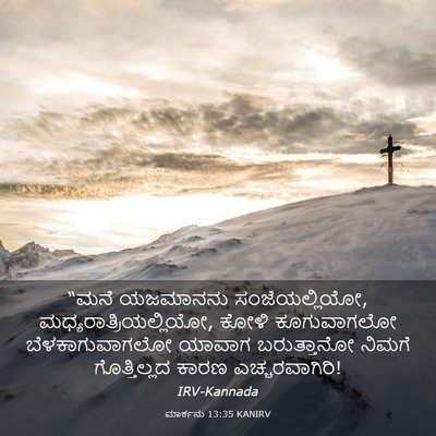 Picture 03 - ಮಾರ್ಕನು 13:35 KANIRV - “ಮನೆ ಯಜಮಾನನು - Bible Verse Picture