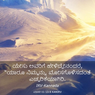 Picture 03 - ಮಾರ್ಕನು 13:5 KANIRV - ಯೇಸು ಅವರಿಗೆ - Bible Verse Picture