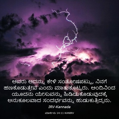 Picture 03 - ಮಾರ್ಕನು 14:11 KANIRV - ಅವರು ಅದನ್ನು ಕೇಳಿ - Bible Verse Picture