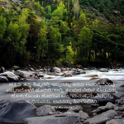 Picture 03 - ಮಾರ್ಕನು 14:13 KANIRV - ಆತನು ತನ್ನ - Bible Verse Picture