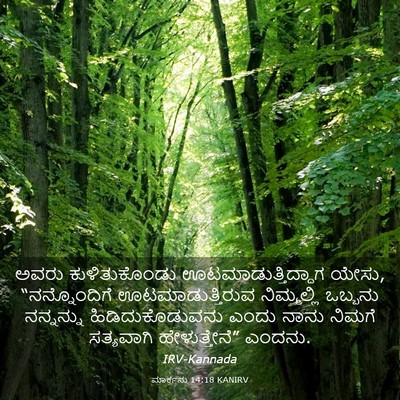 Picture 03 - ಮಾರ್ಕನು 14:18 KANIRV - ಅವರು ಕುಳಿತುಕೊಂಡು - Bible Verse Picture