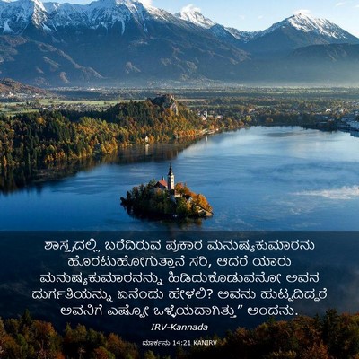 Picture 03 - ಮಾರ್ಕನು 14:21 KANIRV - ಶಾಸ್ತ್ರದಲ್ಲಿ - Bible Verse Picture