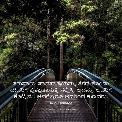 Picture 03 - ಮಾರ್ಕನು 14:23 KANIRV - ತರುವಾಯ - Bible Verse Picture