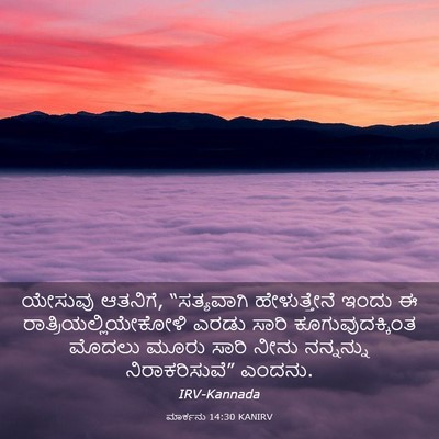 Picture 03 - ಮಾರ್ಕನು 14:30 KANIRV - ಯೇಸುವು ಆತನಿಗೆ, - Bible Verse Picture