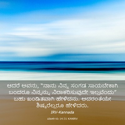 Picture 03 - ಮಾರ್ಕನು 14:31 KANIRV - ಆದರೆ ಅವನು, “ನಾನು - Bible Verse Picture