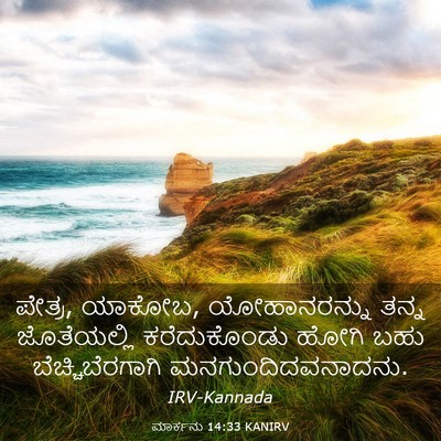 Picture 03 - ಮಾರ್ಕನು 14:33 KANIRV - ಪೇತ್ರ, ಯಾಕೋಬ, - Bible Verse Picture