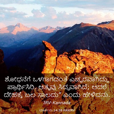 Picture 03 - ಮಾರ್ಕನು 14:38 KANIRV - ಶೋಧನೆಗೆ ಒಳಗಾಗದಂತೆ - Bible Verse Picture
