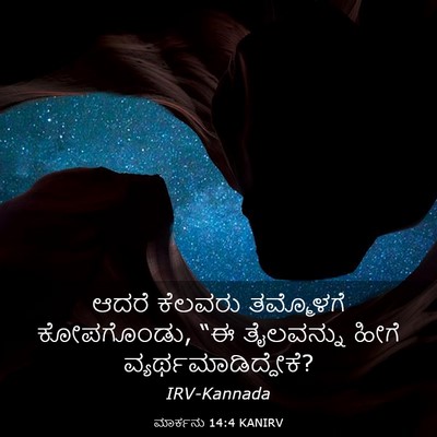 Picture 03 - ಮಾರ್ಕನು 14:4 KANIRV - ಆದರೆ ಕೆಲವರು - Bible Verse Picture