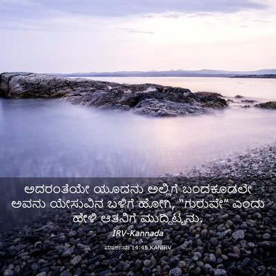 Picture 03 - ಮಾರ್ಕನು 14:45 KANIRV - ಅದರಂತೆಯೇ ಯೂದನು - Bible Verse Picture