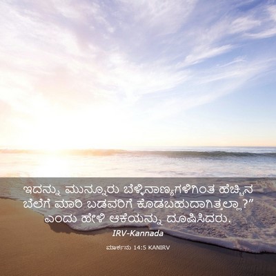 Picture 03 - ಮಾರ್ಕನು 14:5 KANIRV - ಇದನ್ನು ಮುನ್ನೂರು - Bible Verse Picture