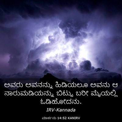 Picture 03 - ಮಾರ್ಕನು 14:52 KANIRV - ಅವರು ಅವನನ್ನು - Bible Verse Picture