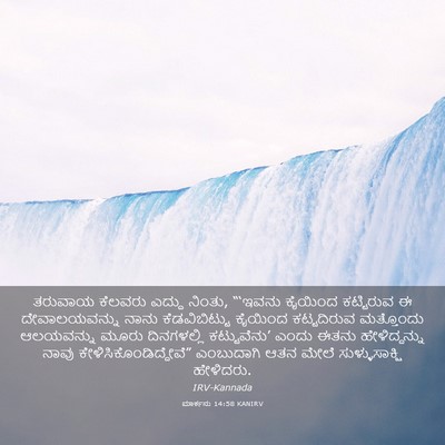 Picture 03 - ಮಾರ್ಕನು 14:58 KANIRV - ತರುವಾಯ ಕೆಲವರು - Bible Verse Picture