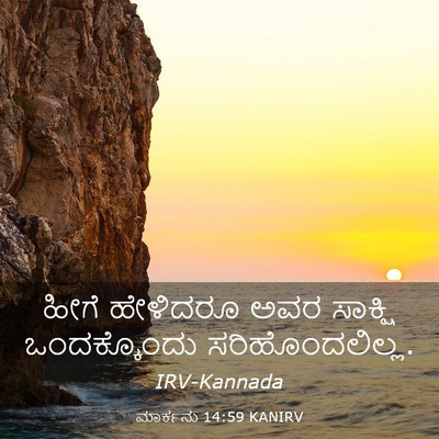 Picture 03 - ಮಾರ್ಕನು 14:59 KANIRV - ಹೀಗೆ ಹೇಳಿದರೂ ಅವರ - Bible Verse Picture