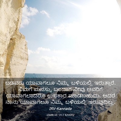 Picture 03 - ಮಾರ್ಕನು 14:7 KANIRV - ಬಡವರು ಯಾವಾಗಲೂ - Bible Verse Picture