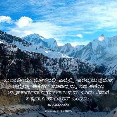 Picture 03 - ಮಾರ್ಕನು 14:9 KANIRV - ಸುವಾರ್ತೆಯು - Bible Verse Picture