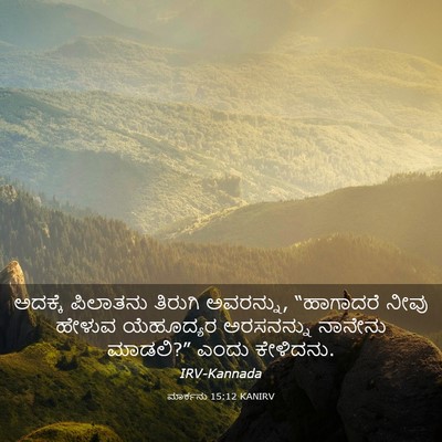 Picture 03 - ಮಾರ್ಕನು 15:12 KANIRV - ಅದಕ್ಕೆ ಪಿಲಾತನು - Bible Verse Picture