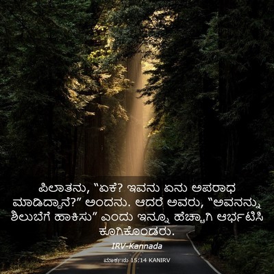 Picture 03 - ಮಾರ್ಕನು 15:14 KANIRV - ಪಿಲಾತನು, “ಏಕೆ? ಇವನು - Bible Verse Picture