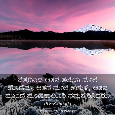Picture 03 - ಮಾರ್ಕನು 15:19 KANIRV - ಬೆತ್ತದಿಂದ ಆತನ - Bible Verse Picture