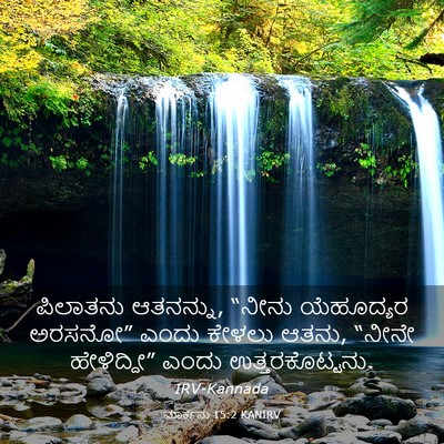 Picture 03 - ಮಾರ್ಕನು 15:2 KANIRV - ಪಿಲಾತನು ಆತನನ್ನು, - Bible Verse Picture