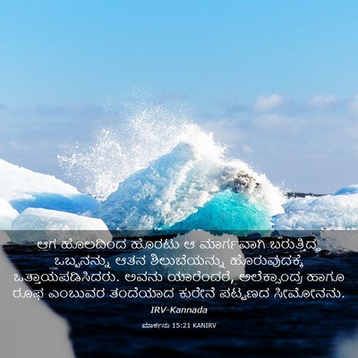 Picture 03 - ಮಾರ್ಕನು 15:21 KANIRV - ಆಗ ಹೊಲದಿಂದ ಹೊರಟು ಆ - Bible Verse Picture