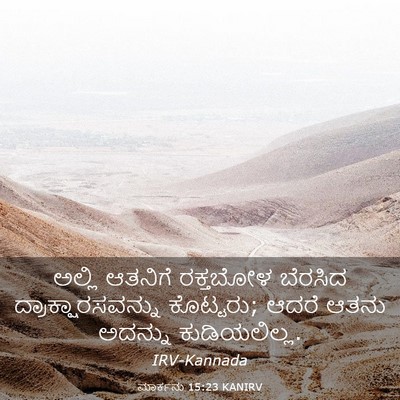 Picture 03 - ಮಾರ್ಕನು 15:23 KANIRV - ಅಲ್ಲಿ ಆತನಿಗೆ - Bible Verse Picture