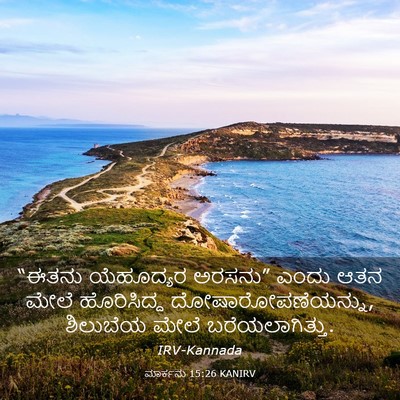 Picture 03 - ಮಾರ್ಕನು 15:26 KANIRV - “ಈತನು ಯೆಹೂದ್ಯರ - Bible Verse Picture