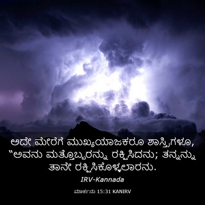 Picture 03 - ಮಾರ್ಕನು 15:31 KANIRV - ಅದೇ ಮೇರೆಗೆ - Bible Verse Picture