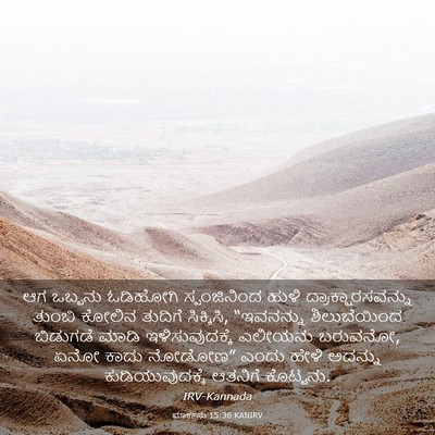 Picture 03 - ಮಾರ್ಕನು 15:36 KANIRV - ಆಗ ಒಬ್ಬನು ಓಡಿಹೋಗಿ - Bible Verse Picture