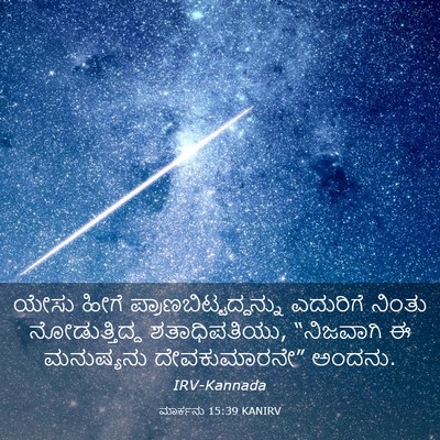 Picture 03 - ಮಾರ್ಕನು 15:39 KANIRV - ಯೇಸು ಹೀಗೆ - Bible Verse Picture