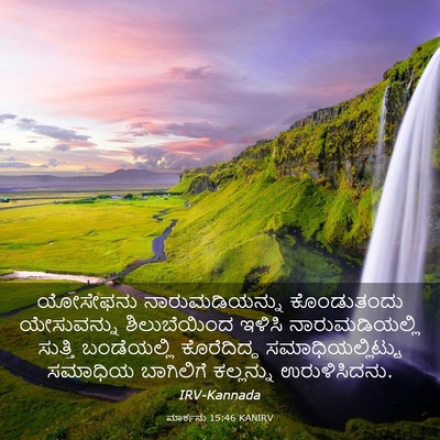 Picture 03 - ಮಾರ್ಕನು 15:46 KANIRV - ಯೋಸೇಫನು - Bible Verse Picture
