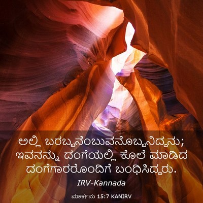 Picture 03 - ಮಾರ್ಕನು 15:7 KANIRV - ಅಲ್ಲಿ - Bible Verse Picture