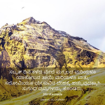 Picture 03 - ಮಾರ್ಕನು 16:1 KANIRV - ಸಬ್ಬತ್ ದಿನ ಕಳೆದ - Bible Verse Picture