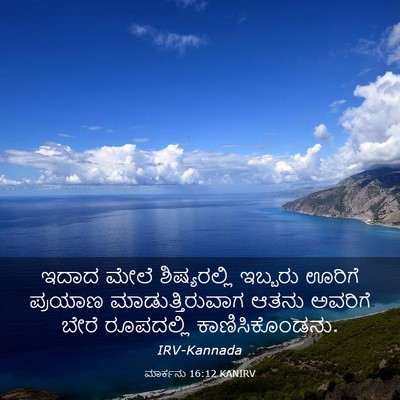 Picture 03 - ಮಾರ್ಕನು 16:12 KANIRV - ಇದಾದ ಮೇಲೆ - Bible Verse Picture