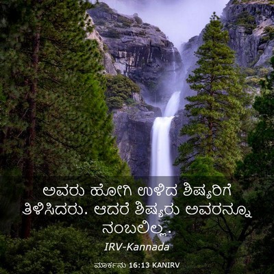 Picture 03 - ಮಾರ್ಕನು 16:13 KANIRV - ಅವರು ಹೋಗಿ ಉಳಿದ - Bible Verse Picture