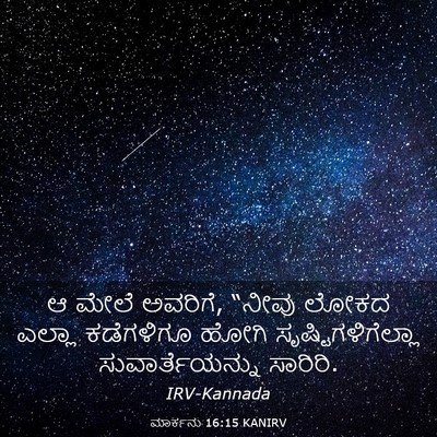 Picture 03 - ಮಾರ್ಕನು 16:15 KANIRV - ಆ ಮೇಲೆ ಅವರಿಗೆ, - Bible Verse Picture