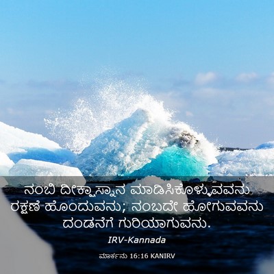 Picture 03 - ಮಾರ್ಕನು 16:16 KANIRV - ನಂಬಿ ದೀಕ್ಷಾಸ್ನಾನ - Bible Verse Picture