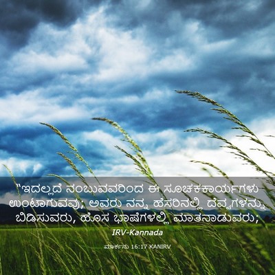 Picture 03 - ಮಾರ್ಕನು 16:17 KANIRV - “ಇದಲ್ಲದೆ - Bible Verse Picture