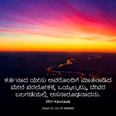 Picture 03 - ಮಾರ್ಕನು 16:19 KANIRV - ಕರ್ತನಾದ ಯೇಸು - Bible Verse Picture