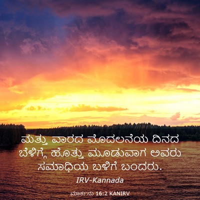 Picture 03 - ಮಾರ್ಕನು 16:2 KANIRV - ಮತ್ತು ವಾರದ - Bible Verse Picture