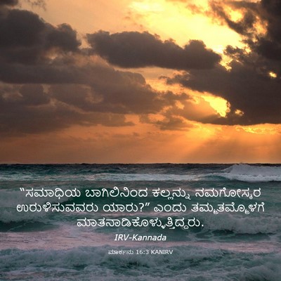 Picture 03 - ಮಾರ್ಕನು 16:3 KANIRV - “ಸಮಾಧಿಯ - Bible Verse Picture