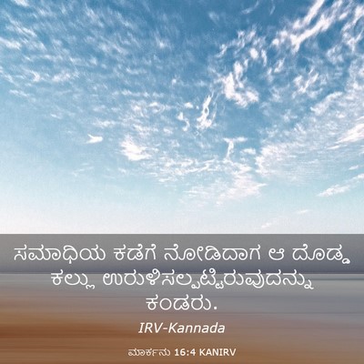 Picture 03 - ಮಾರ್ಕನು 16:4 KANIRV - ಸಮಾಧಿಯ ಕಡೆಗೆ - Bible Verse Picture