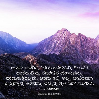 Picture 03 - ಮಾರ್ಕನು 16:6 KANIRV - ಅವನು ಅವರಿಗೆ, - Bible Verse Picture