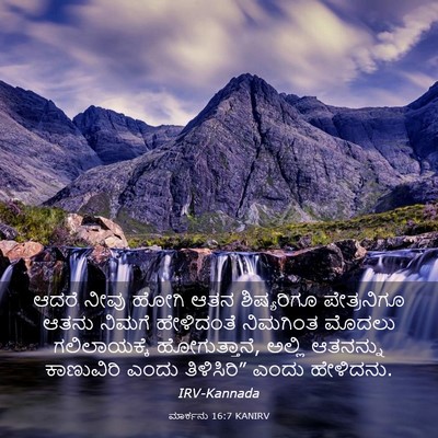 Picture 03 - ಮಾರ್ಕನು 16:7 KANIRV - ಆದರೆ ನೀವು ಹೋಗಿ ಆತನ - Bible Verse Picture