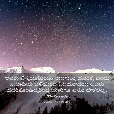 Picture 03 - ಮಾರ್ಕನು 16:8 KANIRV - ಅವರು ವಿಸ್ಮಯಗೊಂಡು - Bible Verse Picture