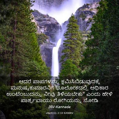Picture 03 - ಮಾರ್ಕನು 2:10 KANIRV - ಆದರೆ ಪಾಪಗಳನ್ನು - Bible Verse Picture