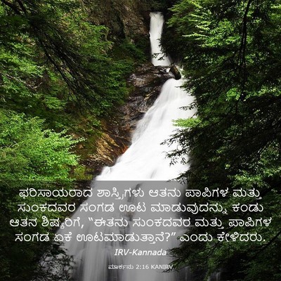 Picture 03 - ಮಾರ್ಕನು 2:16 KANIRV - ಫರಿಸಾಯರಾದ - Bible Verse Picture
